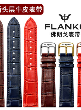 佛朗戈真皮表带FLANKO男女牛皮手表链14 16 18 20mm针扣红白蓝色