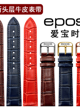 爱宝时表带真皮男女款EPOS-Emotion情感系列小牛皮机械针扣手表链