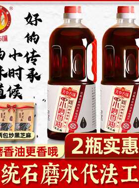 天中古味纯黑芝麻香油石磨传统河南水代法驻马店芝麻油1000ml*2瓶
