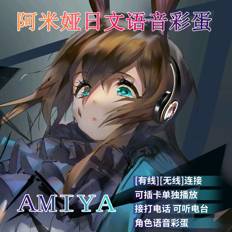 阿米娅 日语语音 动漫蓝牙耳机 无线插卡式MP3游戏耳机 定制图案
