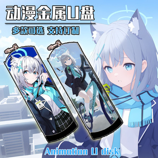 金属U盘8G 16G 32G 碧蓝档案 128G 动漫二次元 64G 3.0 砂狼白子