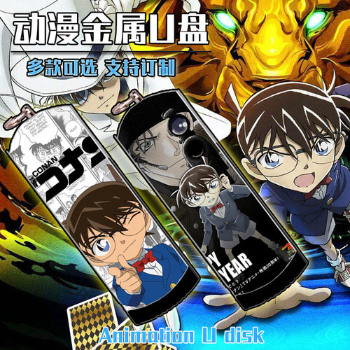 名侦探柯南金属U盘二次元