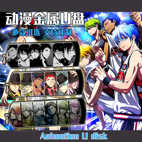 黑子的篮球赤司黄濑青峰金属U盘防水定制U盘8G/16G/32G/64G/128G