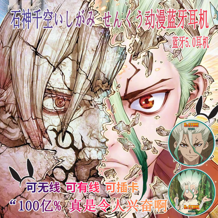 石纪元 石神千空 动漫二次元游戏蓝牙耳机 定制耳麦 可听电台