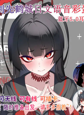 剑先鹤城 日文提示音 动漫二次元蓝牙耳机 无线 定制MP3 游戏耳机