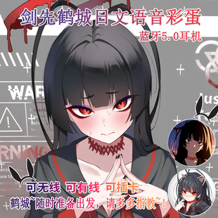 剑先鹤城 日文提示音 动漫二次元蓝牙耳机 无线 定制MP3 游戏耳机