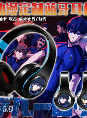 蓝色监狱 洁世一 动漫蓝牙头戴耳机有无线插卡MP3 游戏耳机 定制