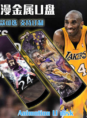 NBA 科比 篮球明星 二次元动漫金属防水U盘8G/16G/32G/64G/128G