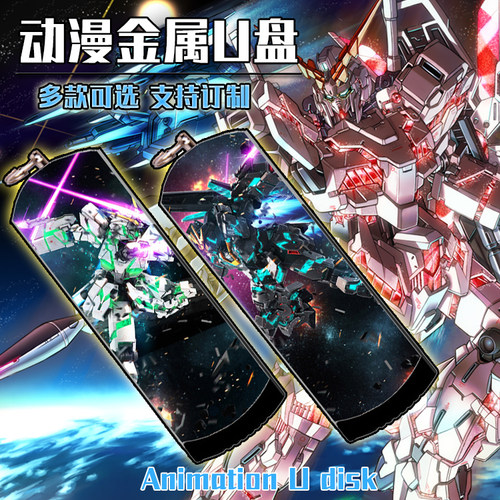 机动战士高达UC独角兽U盘定制