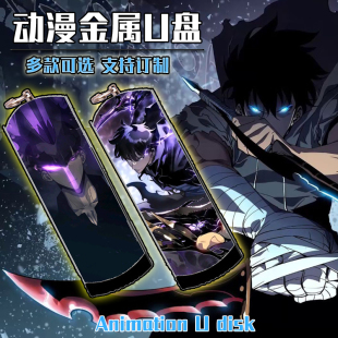 128G 我独自升级水xiǎo旬动漫二次元 3.0 64G 32G 金属U盘8G 16G