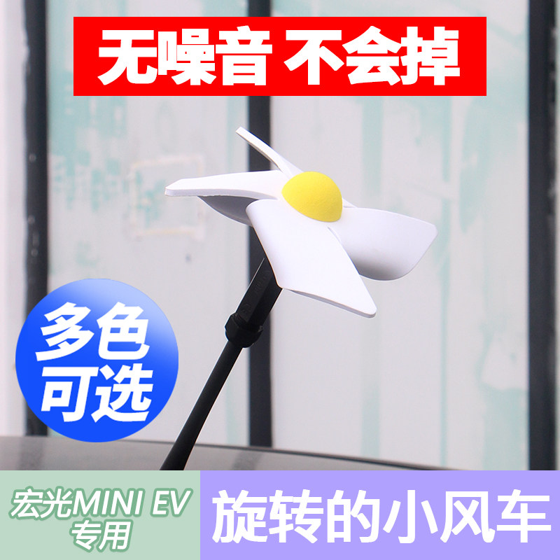 五菱宏光mini天线 线装饰风车迷你ev马卡龙汽车车顶装饰旋转小风