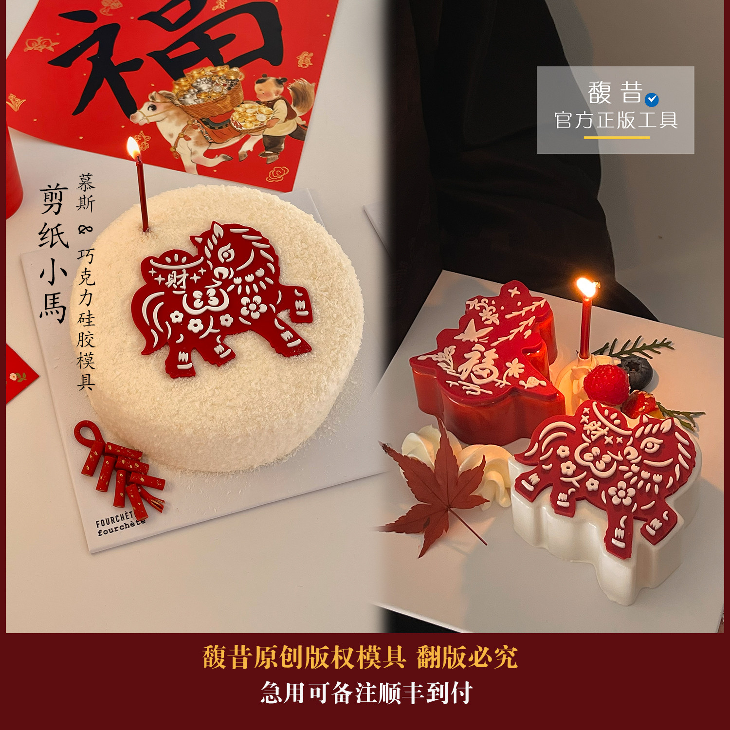 馥昔原创|2025马年春节剪纸小马剪纸春字巧克力慕斯蛋糕模具