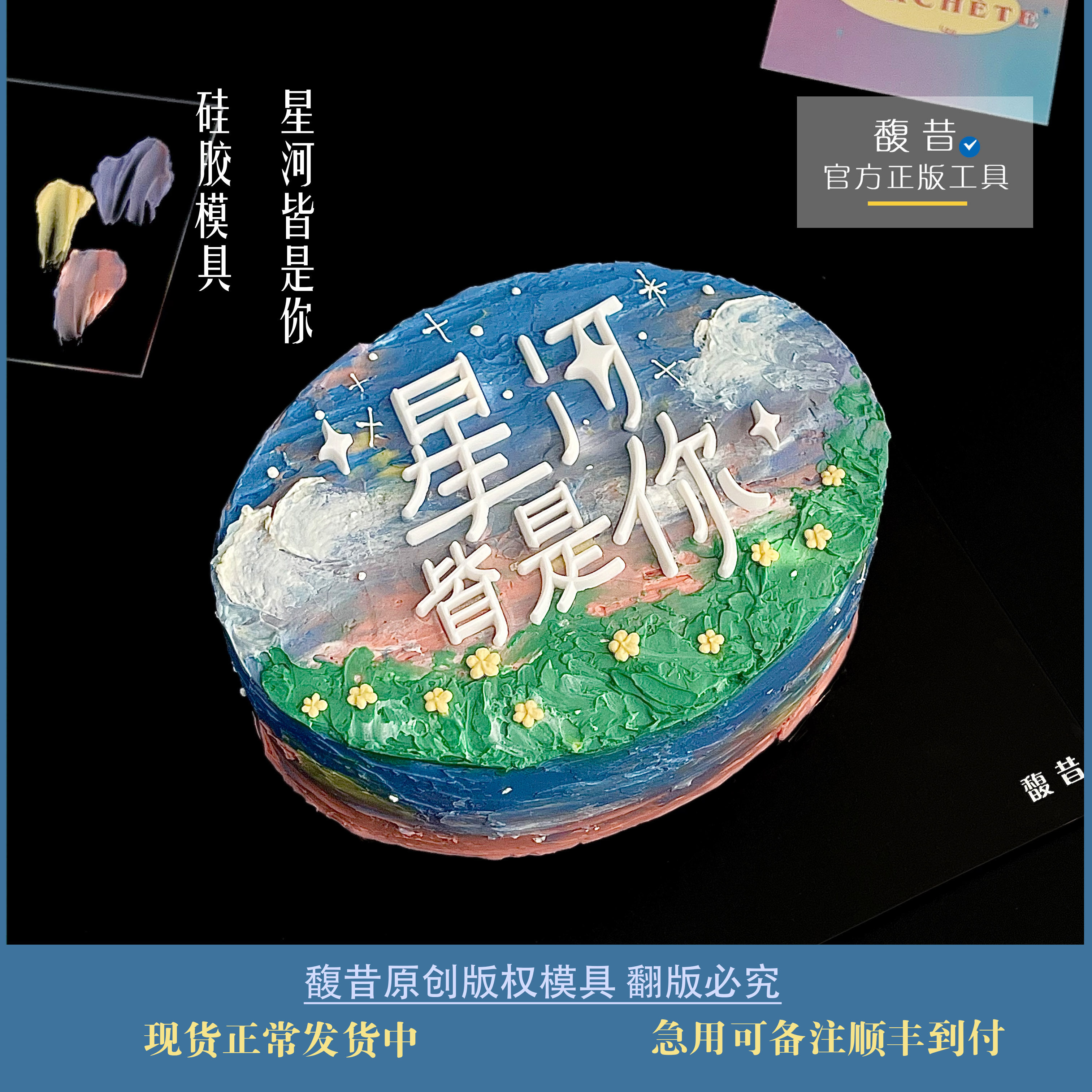 馥昔原创|星河皆是你巧克力翻糖模具七夕情人节