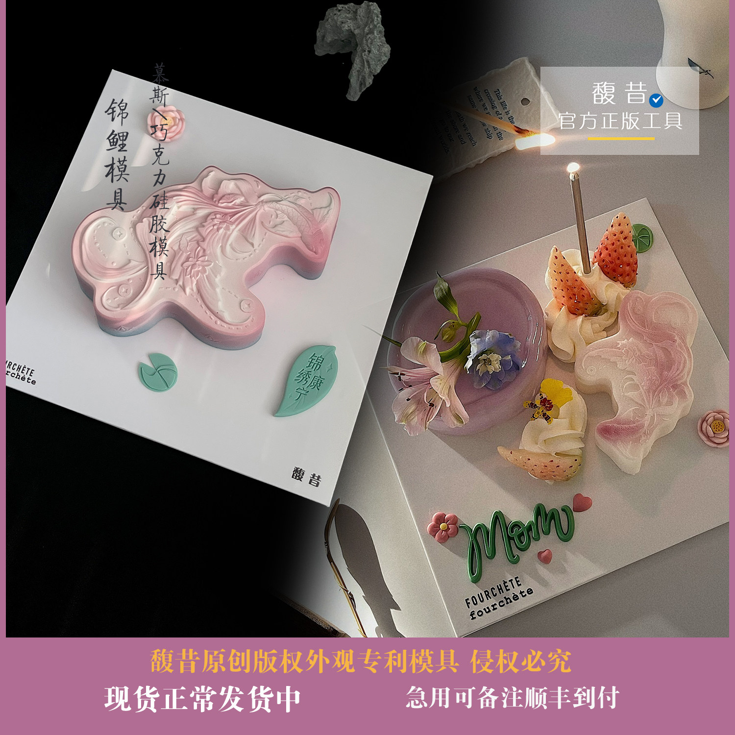 馥昔原创|国风锦鲤如意池慕斯蛋糕模具Mom锦绣康宁母亲节鲤跃龙门