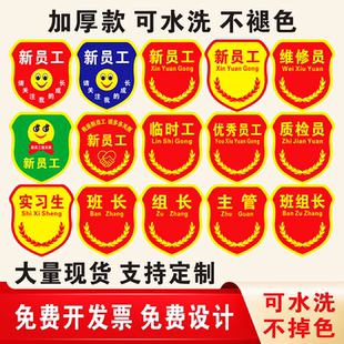 新员工臂章班组长技术员临时工实习生袖标定制维修物料质检员袖章