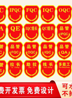 品管QC臂章IPQC IQC OQC FQC QA定制多能工拉长助拉线长袖标袖章
