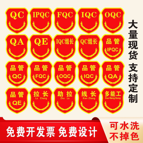 品管QC臂章IPQCIQCOQCFQCQA