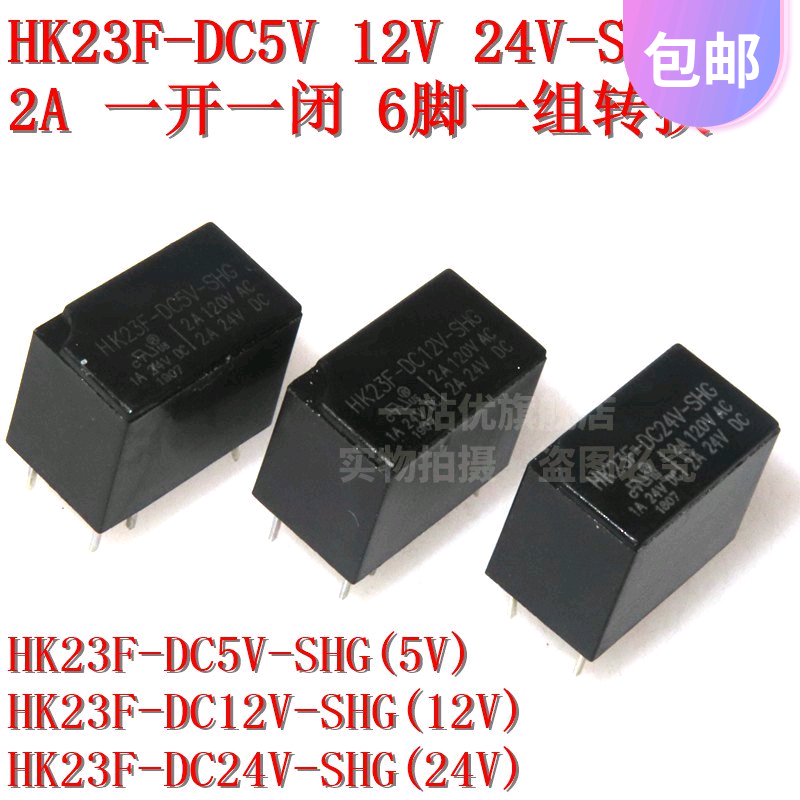 继电器 HK23F-DC5V 12V 24V-SHG 2A 6脚 代替G5V-1-5VDC