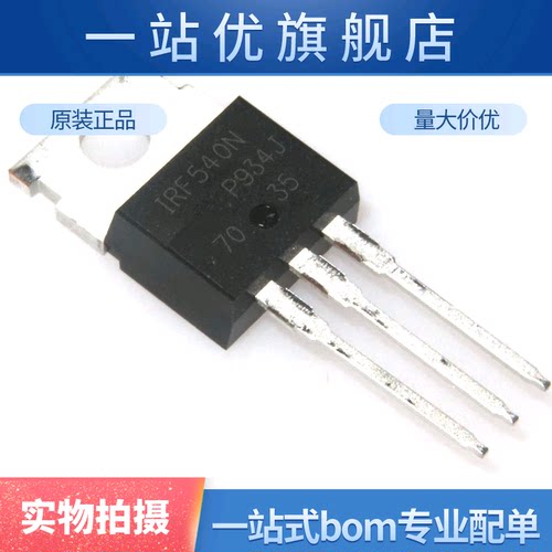 全新 IRF540NPBF IRF540N TO-220 N沟道 100V/33A 直插MOSFET