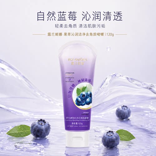 露兰姬娜蓝莓去角质凝露深层洁净