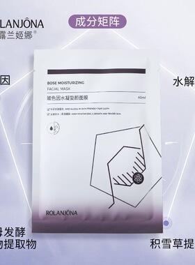 露兰姬娜玻色因水凝复颜面膜补水保湿熬夜修复暗沉提亮肤色护理