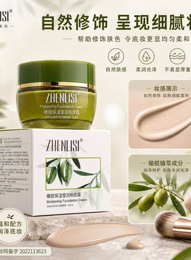 真丽斯橄榄保湿粉底霜不脱妆