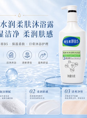 纯妍B5水润柔肤沐浴露保湿温和