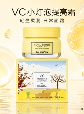 露兰姬娜VC小灯泡提亮面霜50g