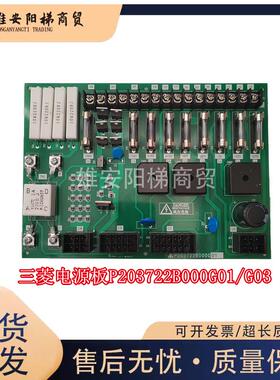 三菱电梯控制柜电源板P203722B000G01 G03全新现货质量保证秒发