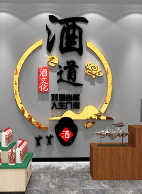 酒道酿酒坊小酒馆店铺背景墙面装饰品氛围布置酒文化3d立体墙贴画