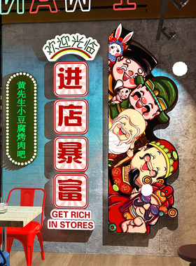 进店暴富墙贴五路财神爷烧烤肉火锅饭店墙面装饰画创意门口吸引人