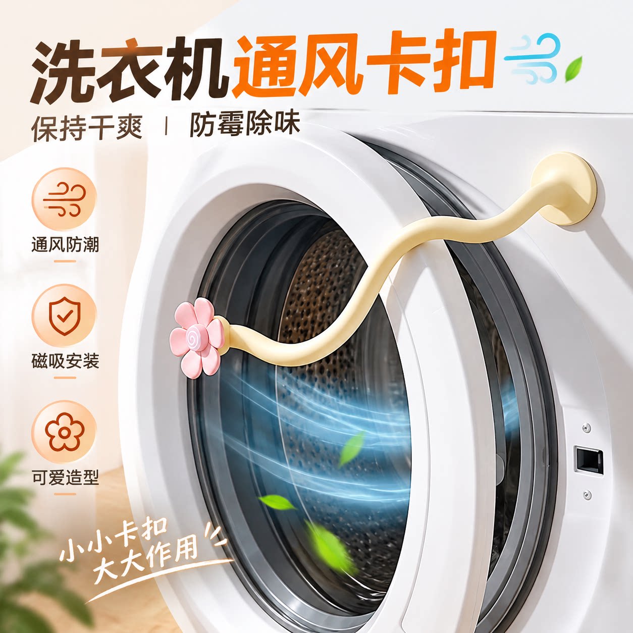 滚筒洗衣机通风卡扣磁吸防撞限位器防霉异味保护贴前置门挡固定器