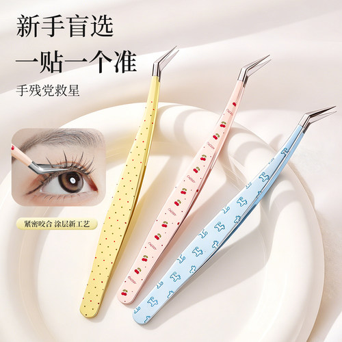 欢好假睫毛镊子新手美睫师专用