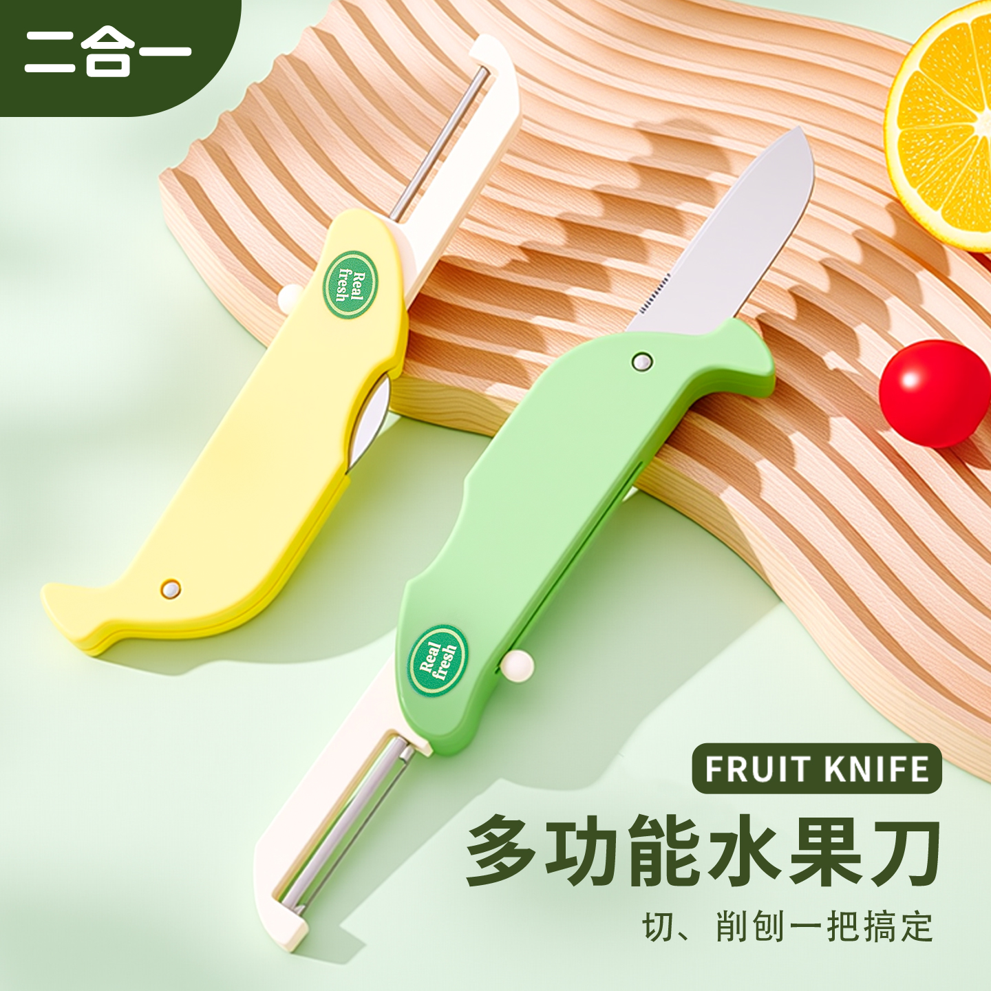 新款水果刀家用削皮刀二合一