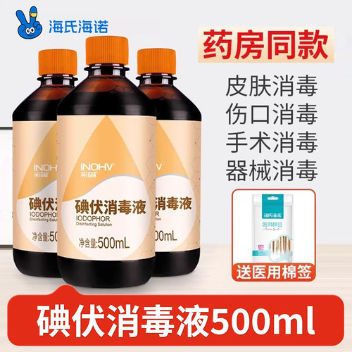 海氏海诺碘伏消毒液医用婴儿