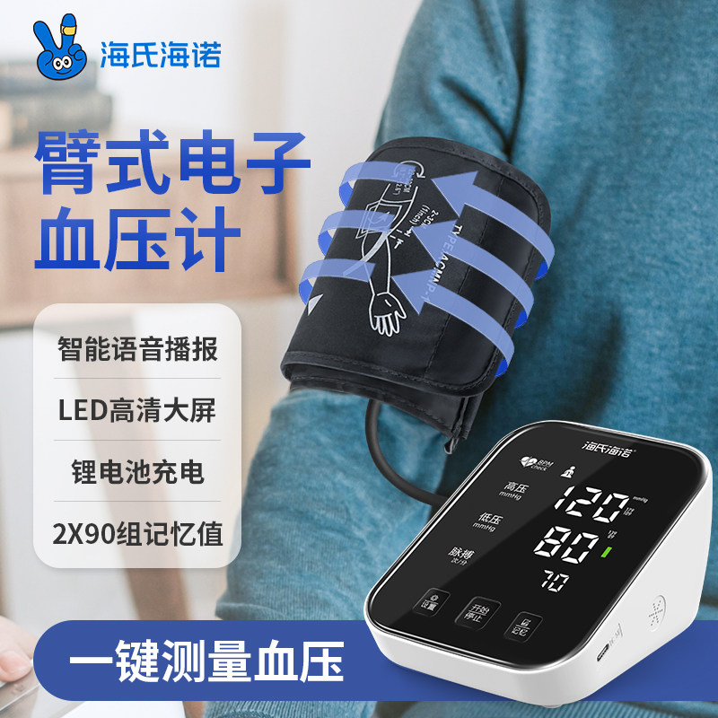 海氏海诺医用血压计充电款高血压高精准高清大屏语音播报老人自动