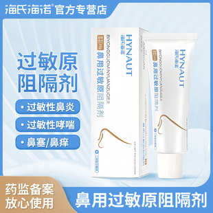 海氏海诺鼻用过敏原阻隔剂抗过敏性鼻腔炎专用凝胶正品官方旗舰店