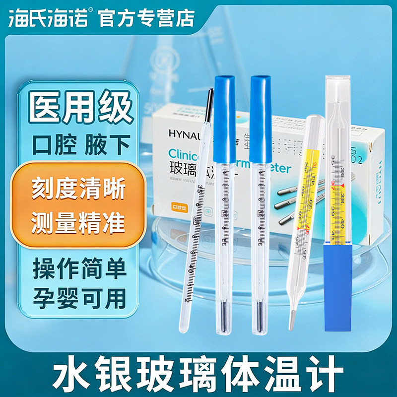 海氏海诺医用水银体温计高精准度玻璃温度计腋下口腔家用老式测温,医疗器械,体温计类,淘宝优惠券,粉丝福利购,淘宝优惠卷