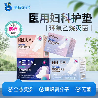 海氏海诺医用卫生巾械字号灭菌姨妈巾经期妇科护垫护理垫无菌垫巾