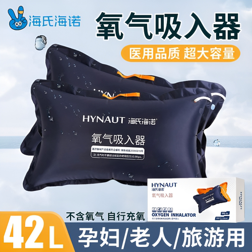 海氏海诺医用氧气袋便携式孕妇家用老人急救供吸氧器氧气枕大容量