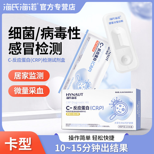 海氏海诺反应蛋白检测盒