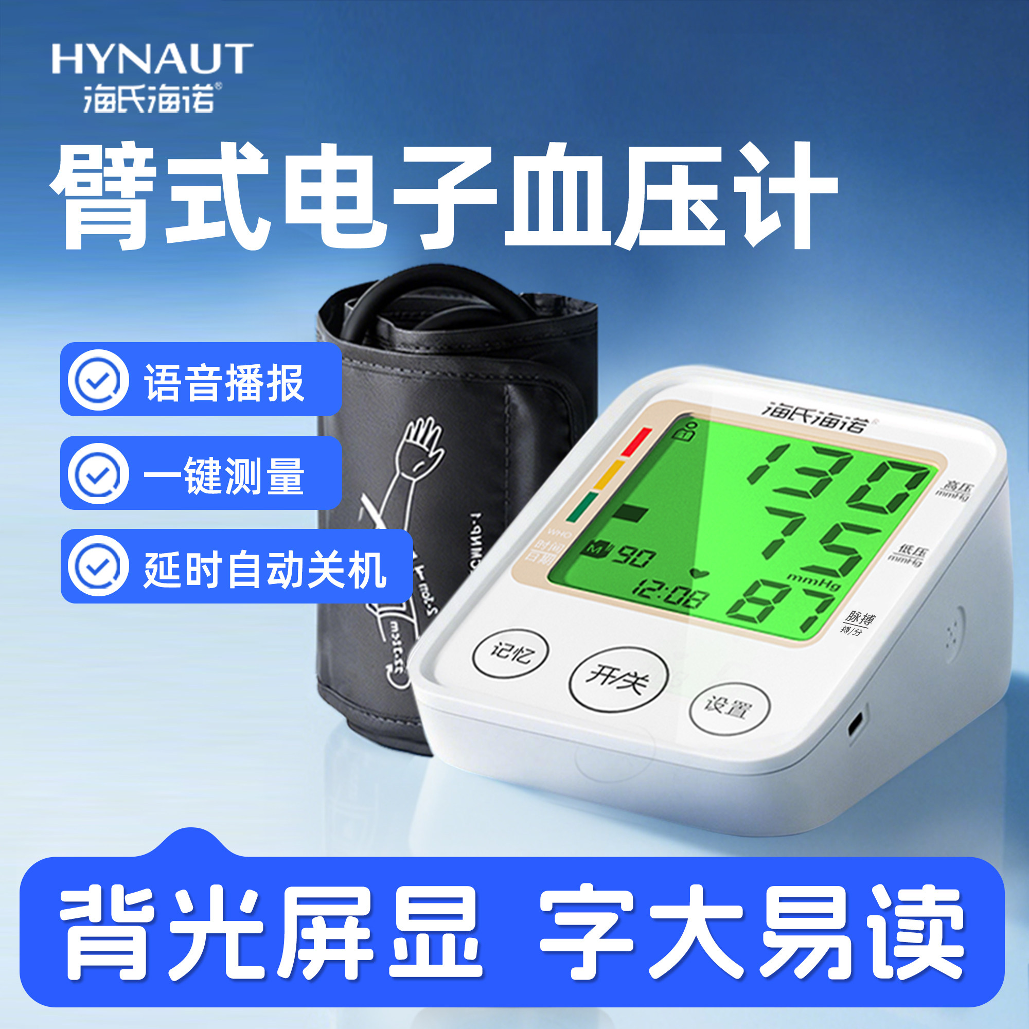 海氏海诺医用血压计精准测量血压高精度家用老人大屏背光语音播报