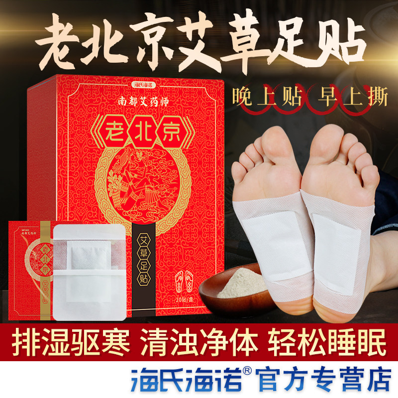 海氏海诺老北京艾草足贴艾灸去濕气睡眠养生足底艾叶脚贴脚底正品
