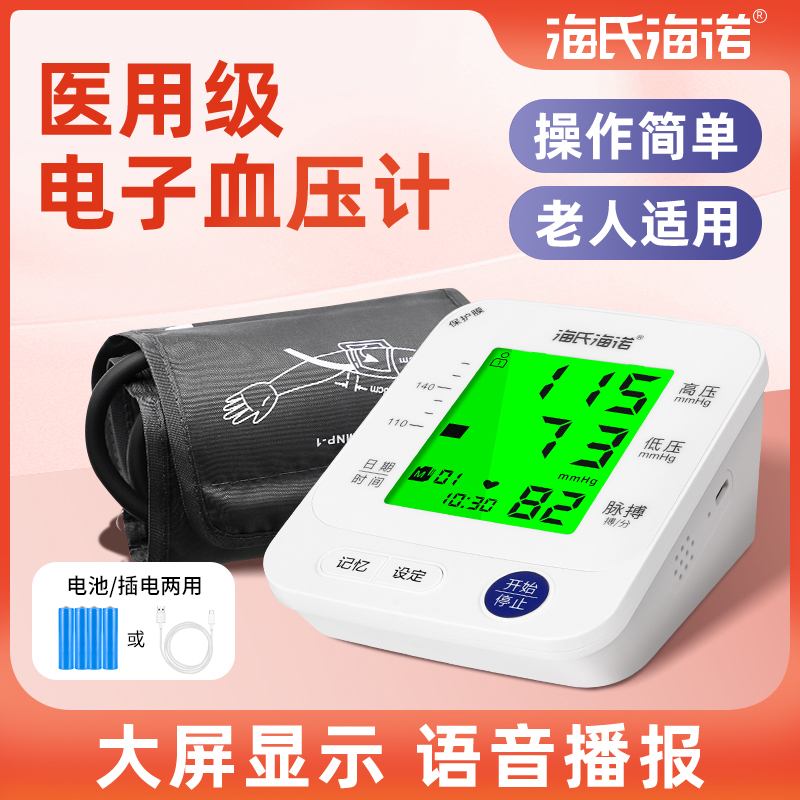 海氏海诺电子血压计臂式高精准血压测量仪家用正品测血压医用