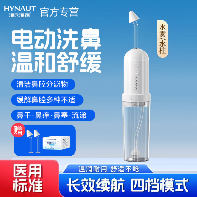 海氏海诺电动洗鼻器鼻腔冲洗器鼻炎鼻塞大人儿童家用冲鼻器便携式