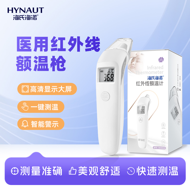 海氏海诺医用红外体温计额温计婴儿童专用成人电子温度计家用精准