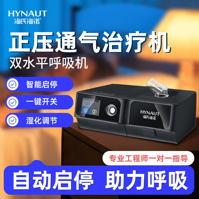 海氏海诺呼吸机医用止鼾无创呼吸暂停憋气老人双水平打呼通气打鼾