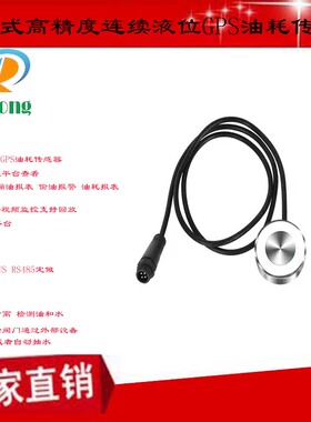连续液位传感器GPS油耗传感器RS485车队管理CAN ODBUS 油水分离器