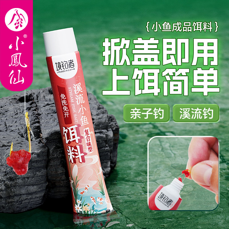 小凤仙境钓者溪流小鱼饵料免洗免开钓饵白条马口鳑鲏专用复合鱼饵