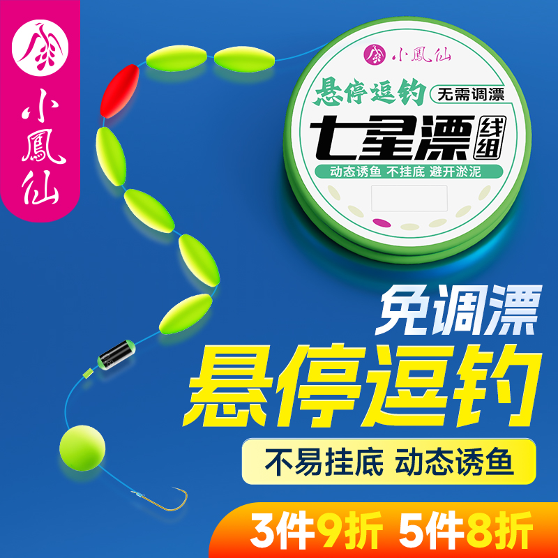 小凤仙新款悬停逗钓七星漂